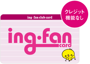 ing・fanクラブカード