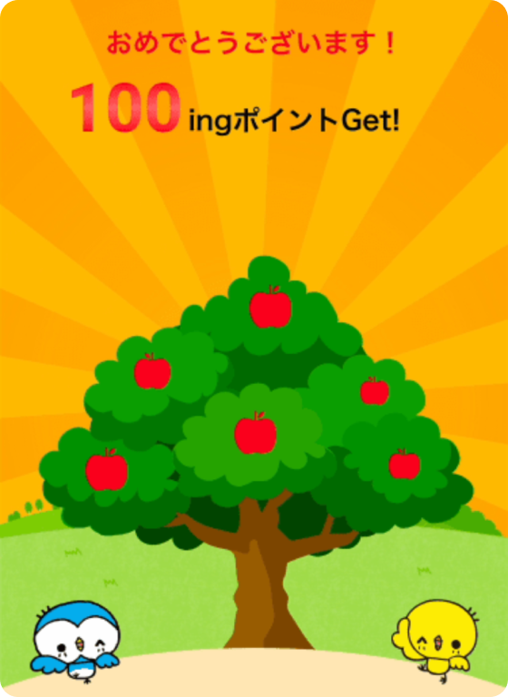 100ingポイントGet!