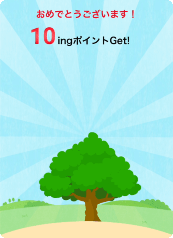 10ingポイントGet!