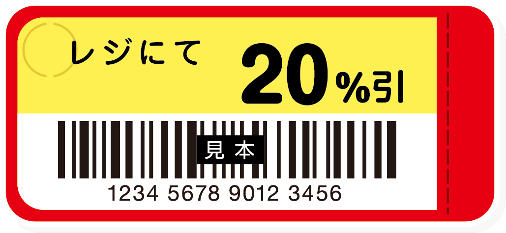 値引きシール
