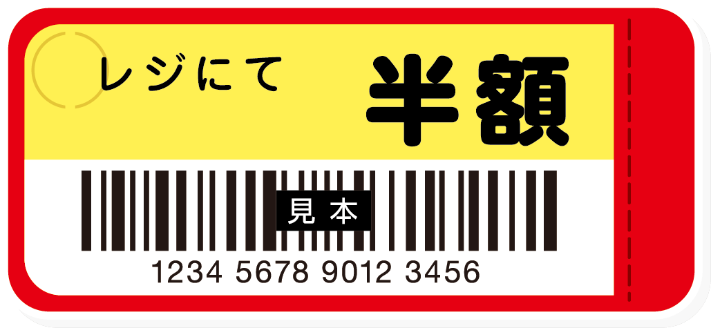 半額シール